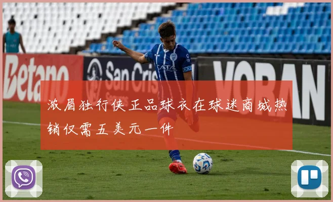 浓眉独行侠正品球衣在球迷商城热销仅需五美元一件