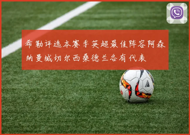 希勒评选本赛季英超最佳阵容阿森纳曼城切尔西桑德兰各有代表