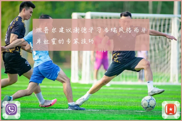坦普尔建议谢德学习洛瑞风格而非库杜霍的专家技巧