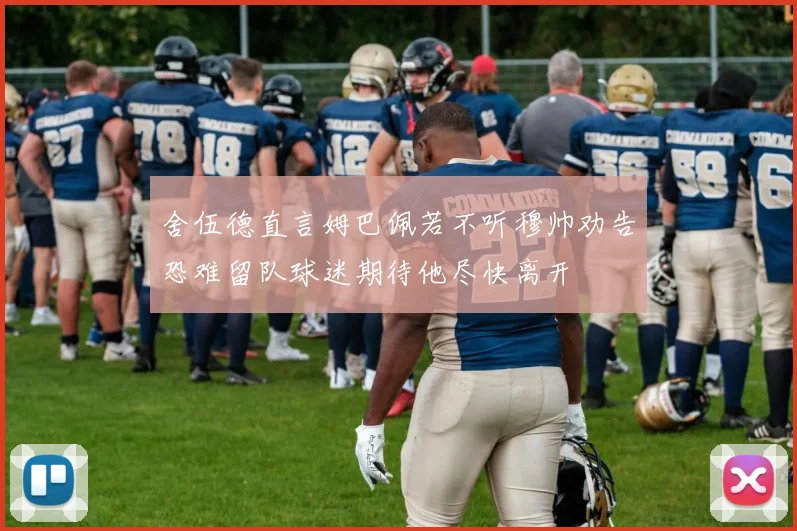 舍伍德直言姆巴佩若不听穆帅劝告恐难留队球迷期待他尽快离开